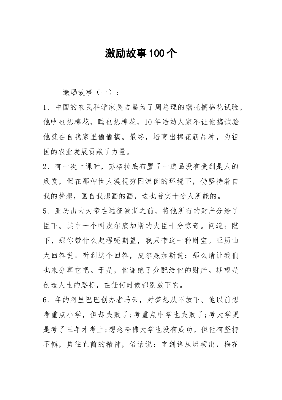 激励故事100个.docx_第1页