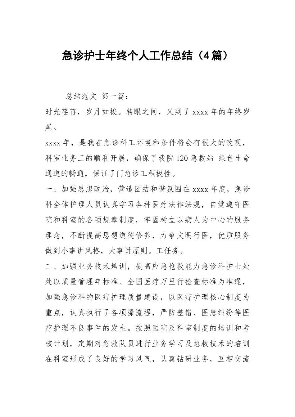急诊护士年终个人工作总结（4篇）.docx_第1页