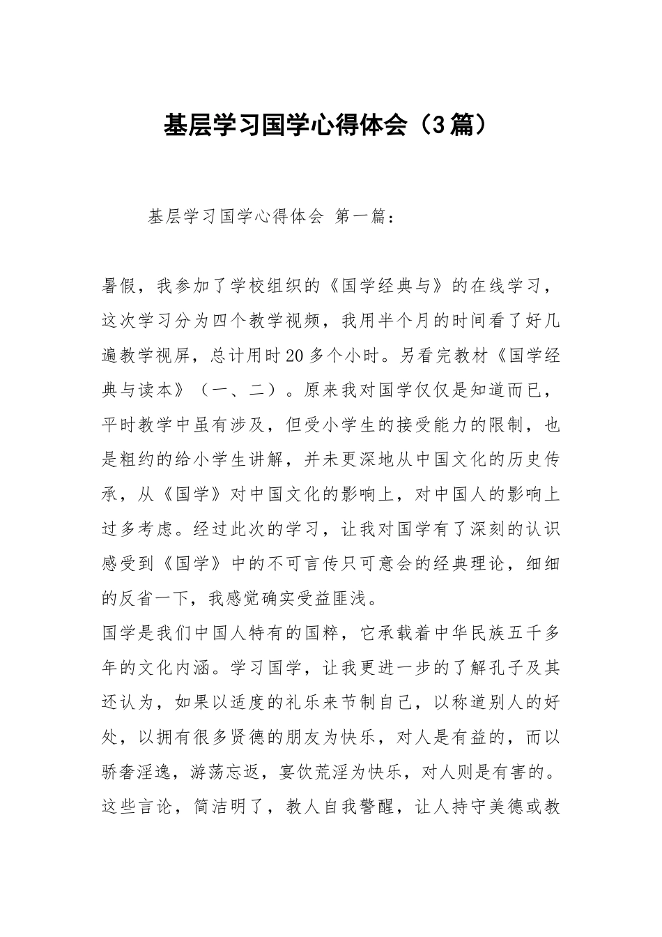 基层学习国学心得体会（3篇）.docx_第1页