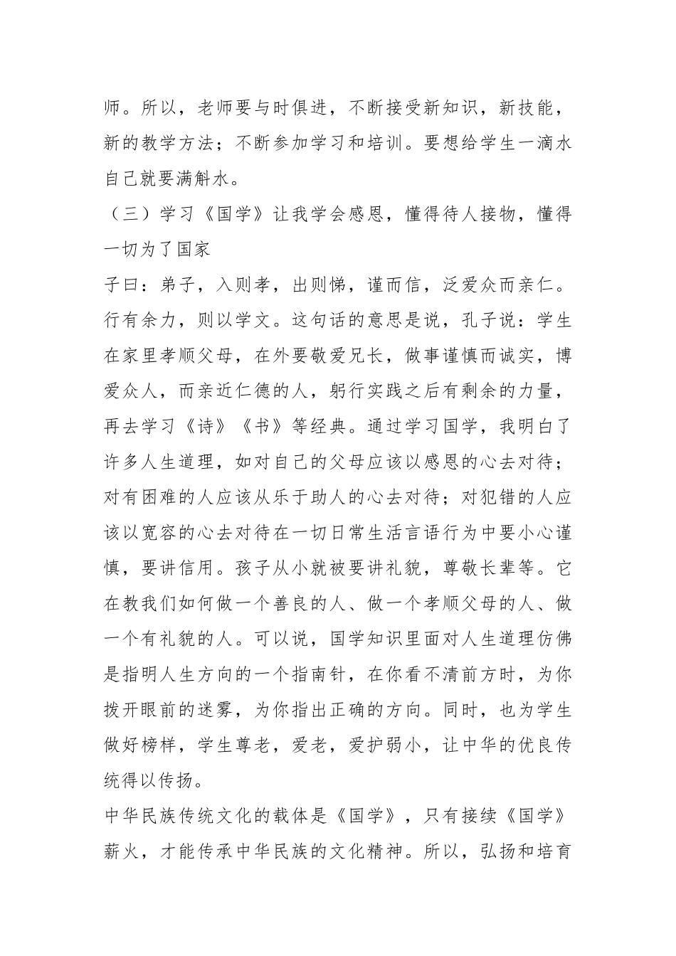 基层学习国学心得体会（3篇）.docx_第3页