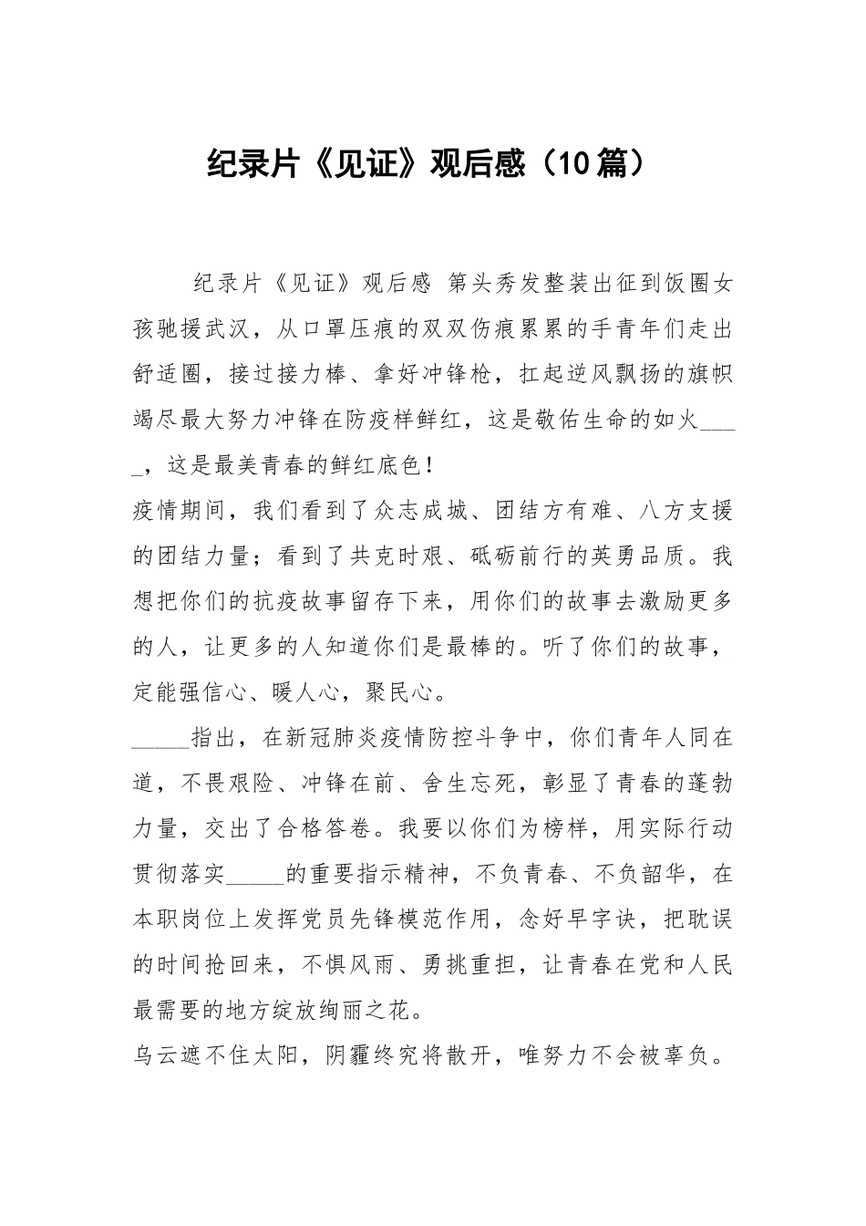 纪录片《见证》观后感（10篇）.docx_第1页