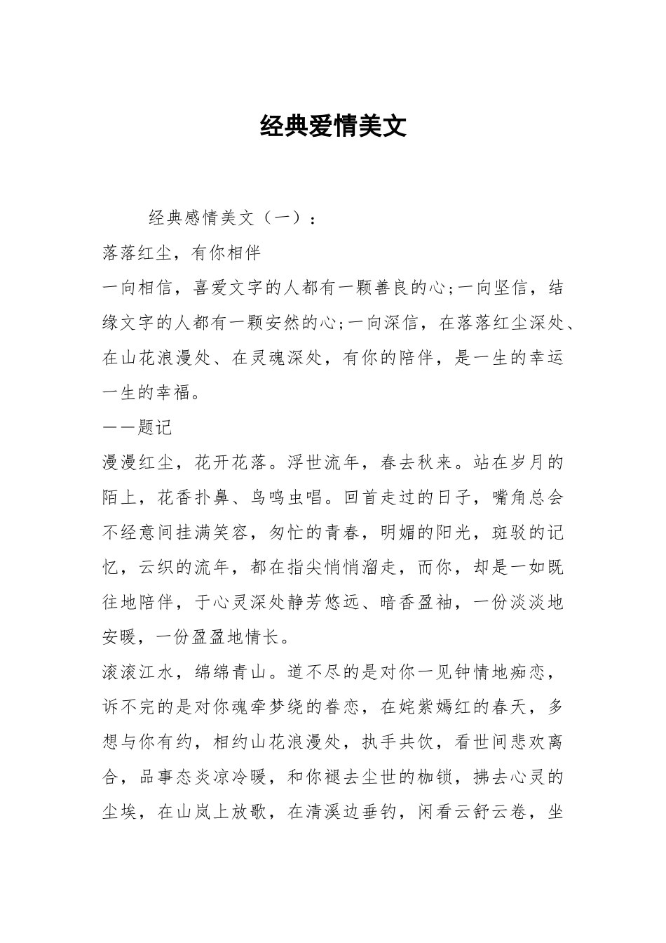 经典爱情美文.docx_第1页