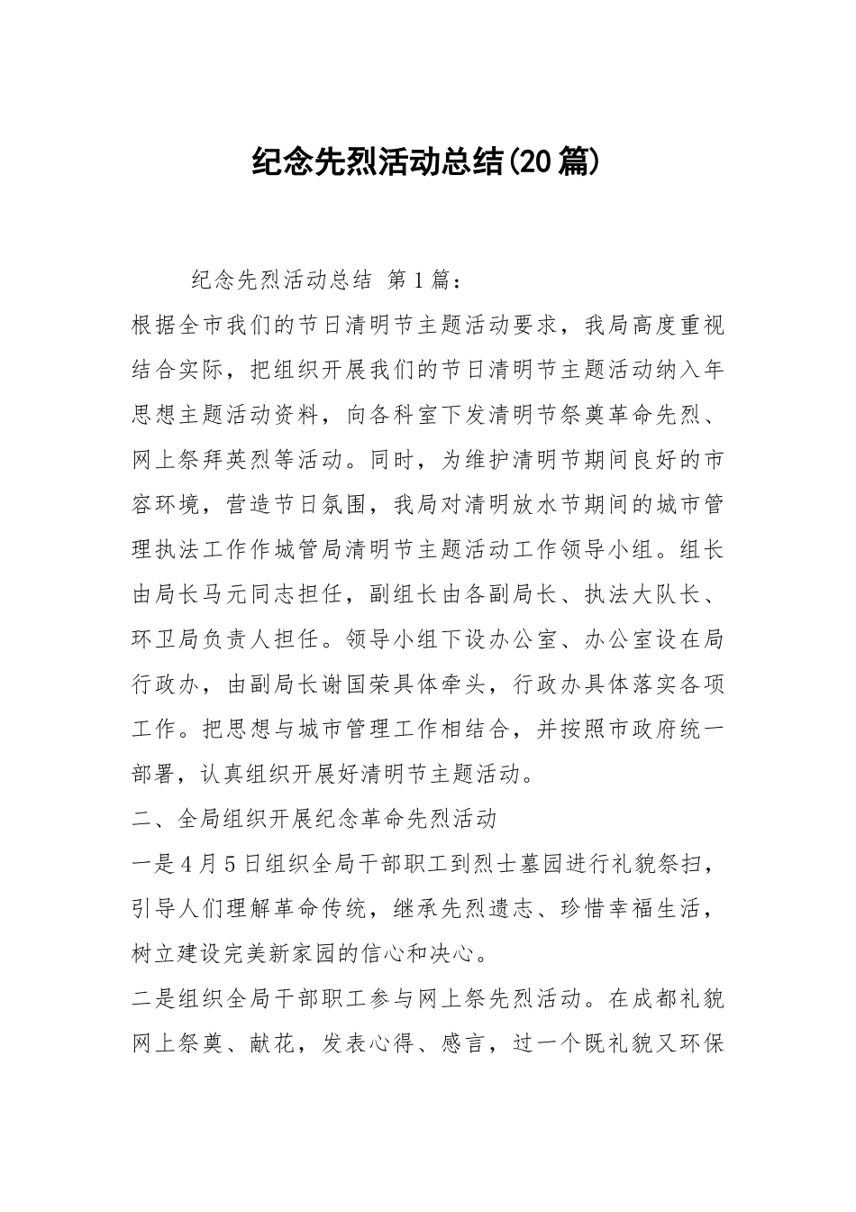 纪念先烈活动总结(20篇).docx_第1页