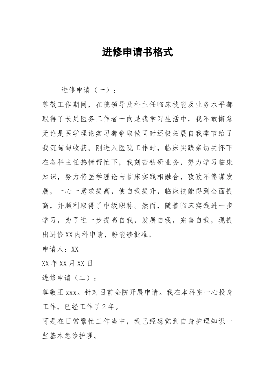 进修申请书格式.docx_第1页