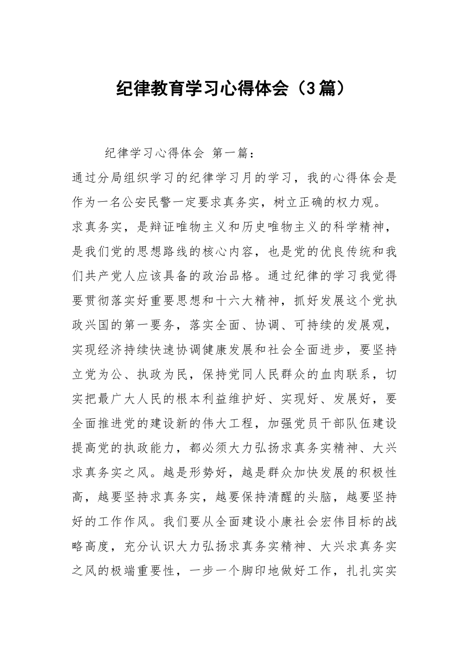 纪律教育学习心得体会（3篇）.docx_第1页