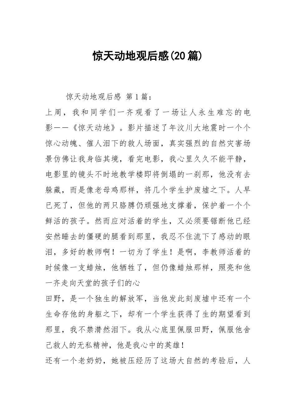 惊天动地观后感(20篇).docx_第1页