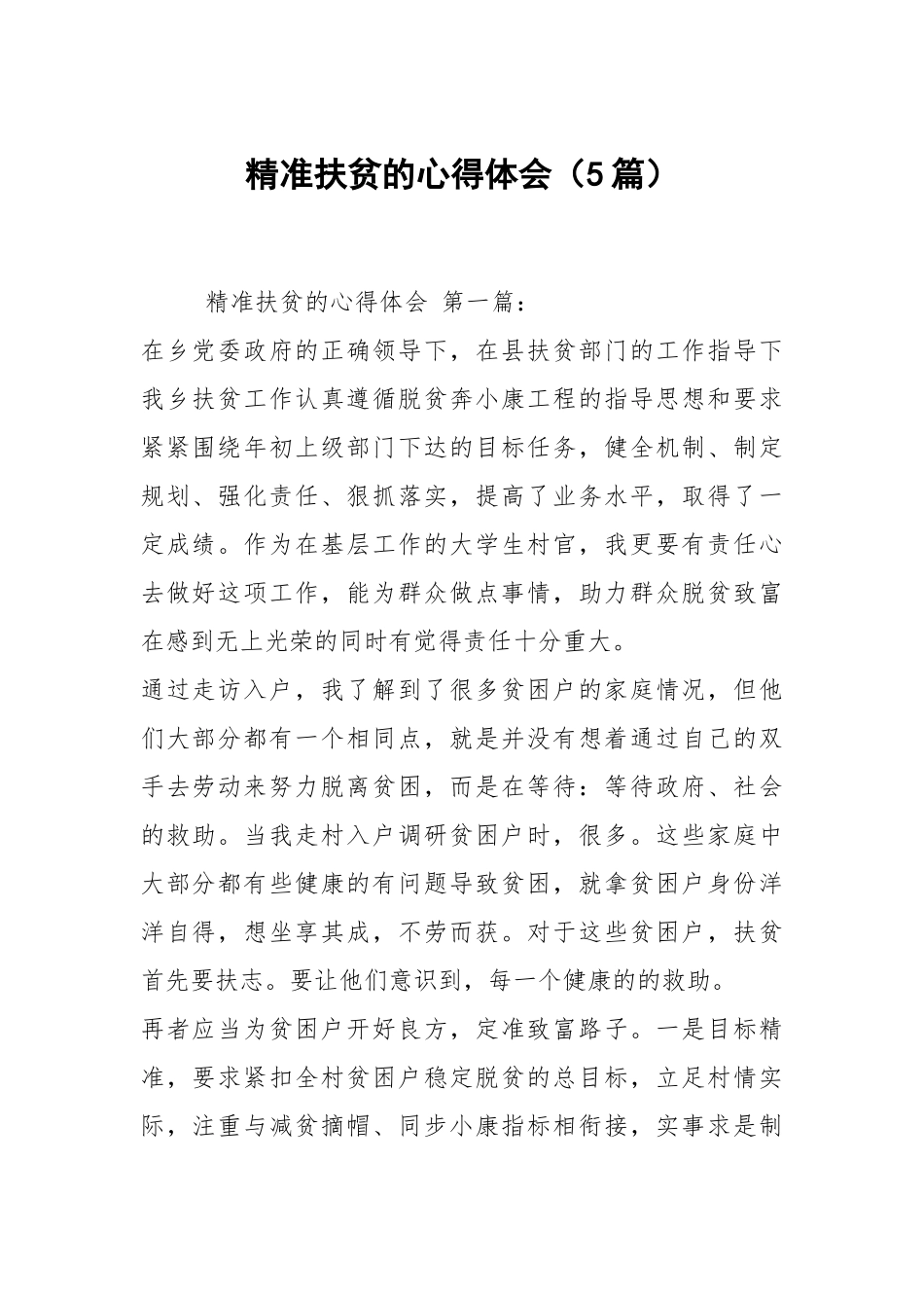 精准扶贫的心得体会（5篇）.docx_第1页