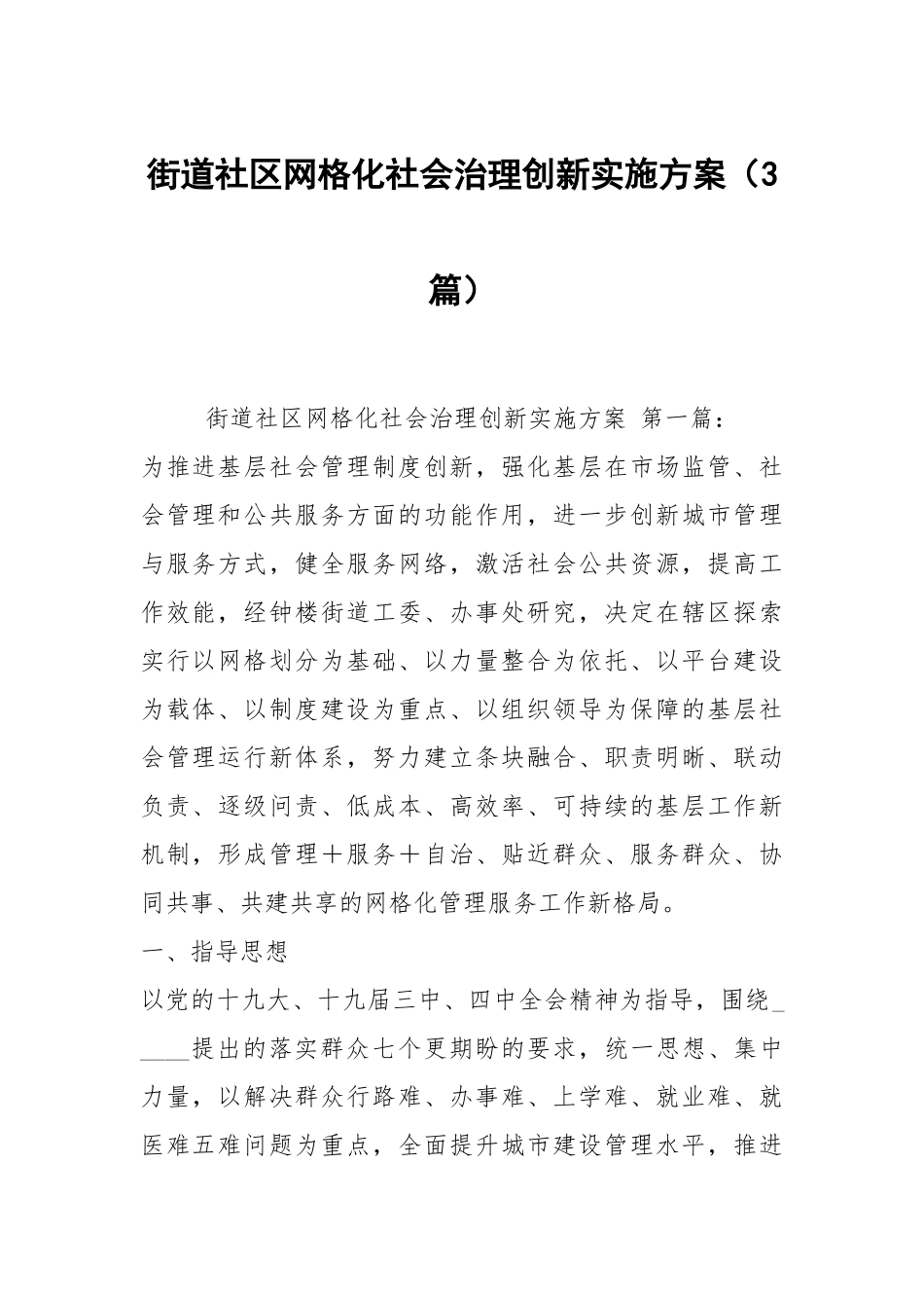 街道社区网格化社会治理创新实施方案（3篇）.docx_第1页