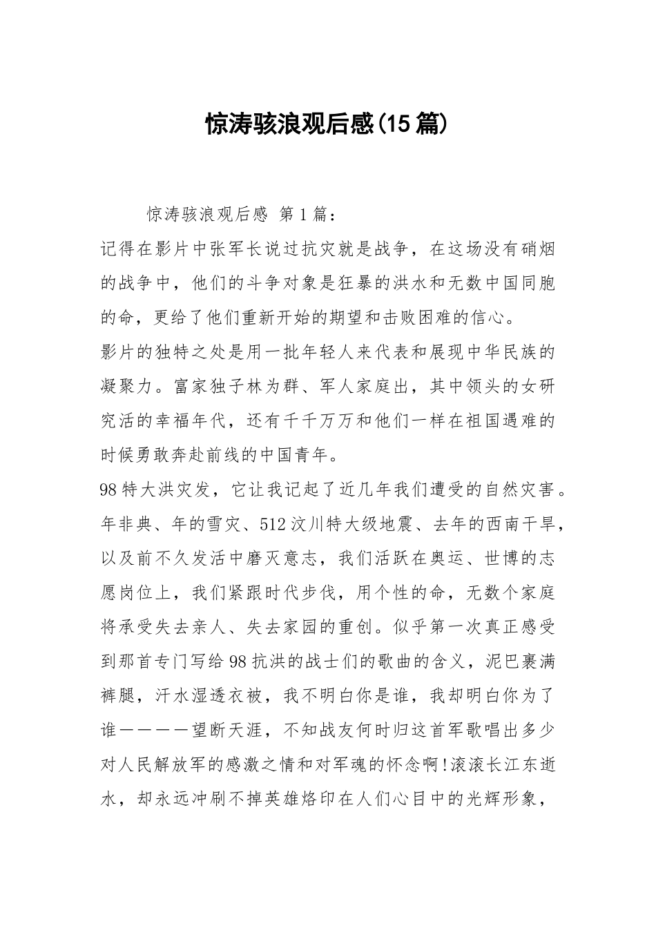 惊涛骇浪观后感(15篇).docx_第1页