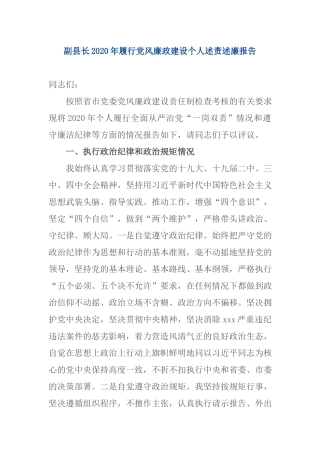 副县长2020年履行党风廉政建设个人述责述廉报告.docx
