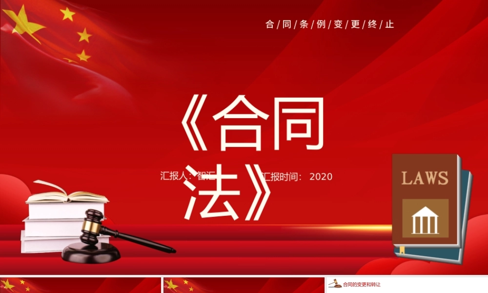 红色党政风合同法条例宣传汇报PPT模板.pptx