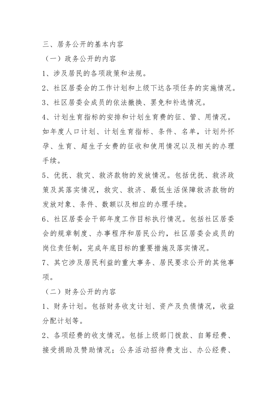 街道社区居务公开工作实施方案（3篇）.docx_第2页