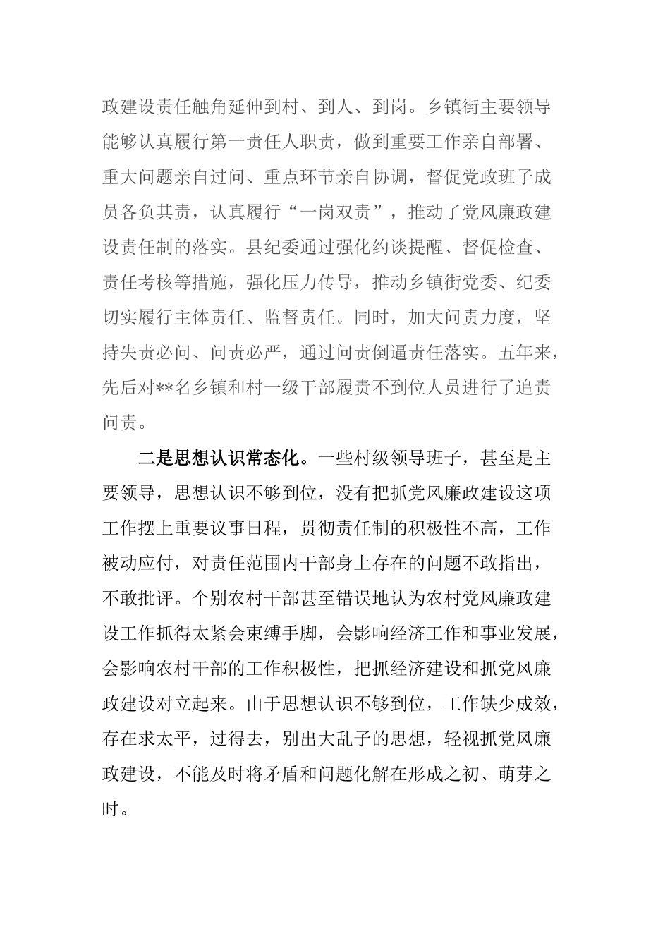 某县纪委2020-2021关于农村基层党风廉政建设情况的调研汇报材料.docx_第2页
