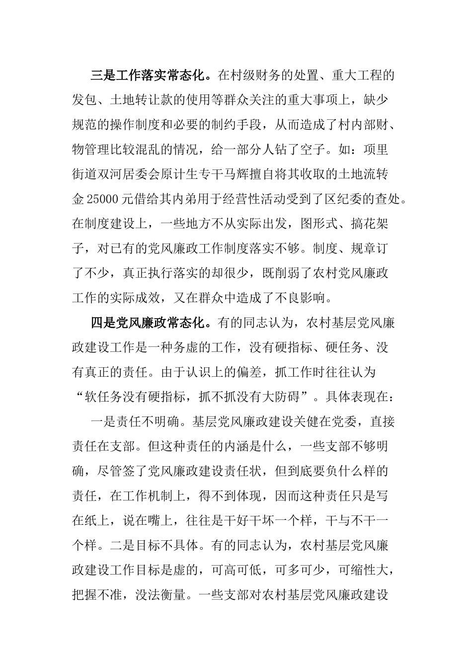 某县纪委2020-2021关于农村基层党风廉政建设情况的调研汇报材料.docx_第3页