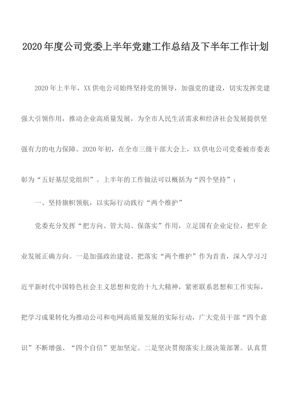 2020年度公司党委上半年党建工作总结及下半年工作计划.docx_第1页