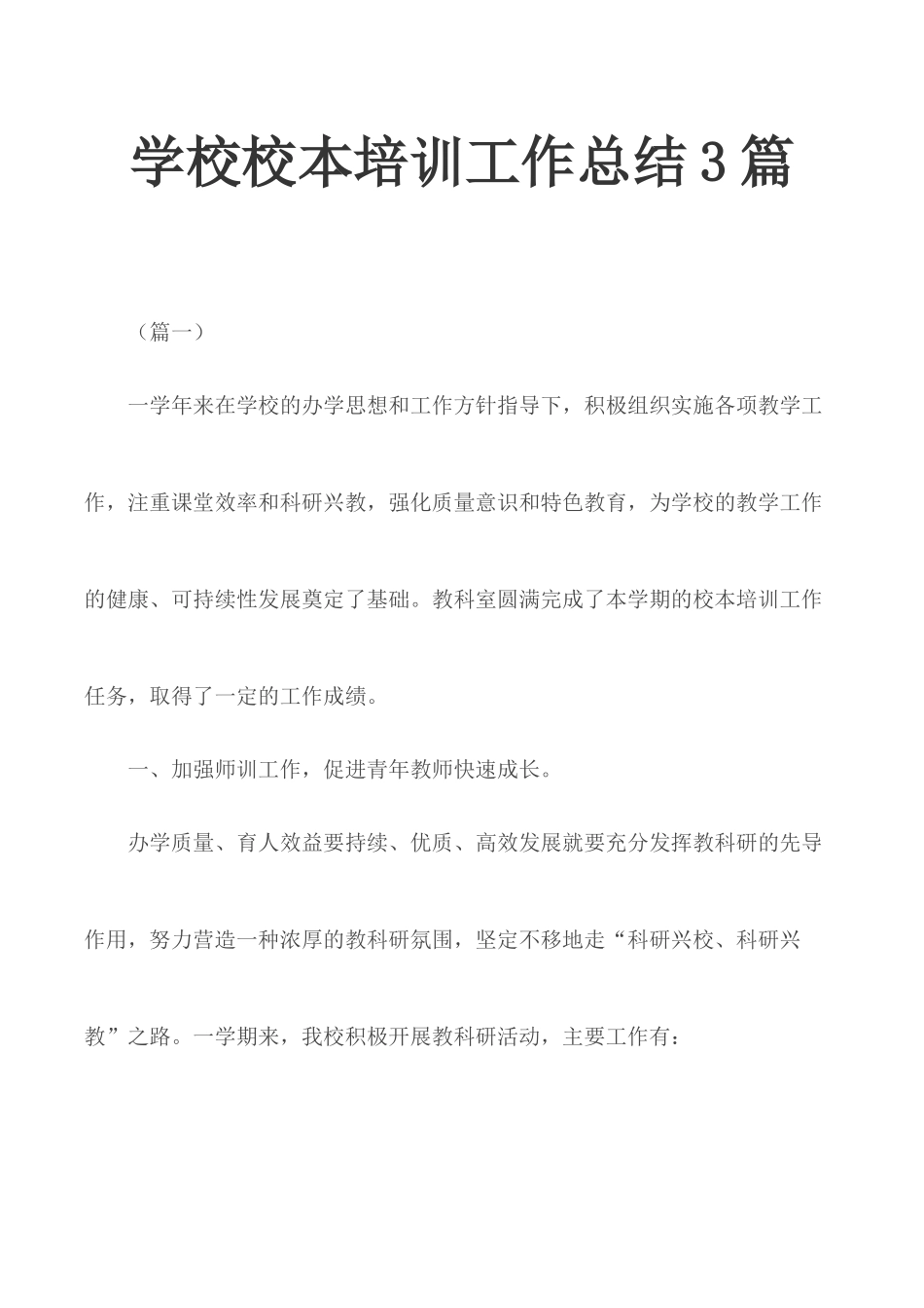 学校校本培训工作总结3篇.docx_第1页