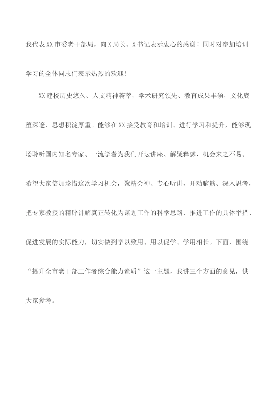 2020年全市老干部工作者综合能力提升培训班讲话范文.docx_第2页