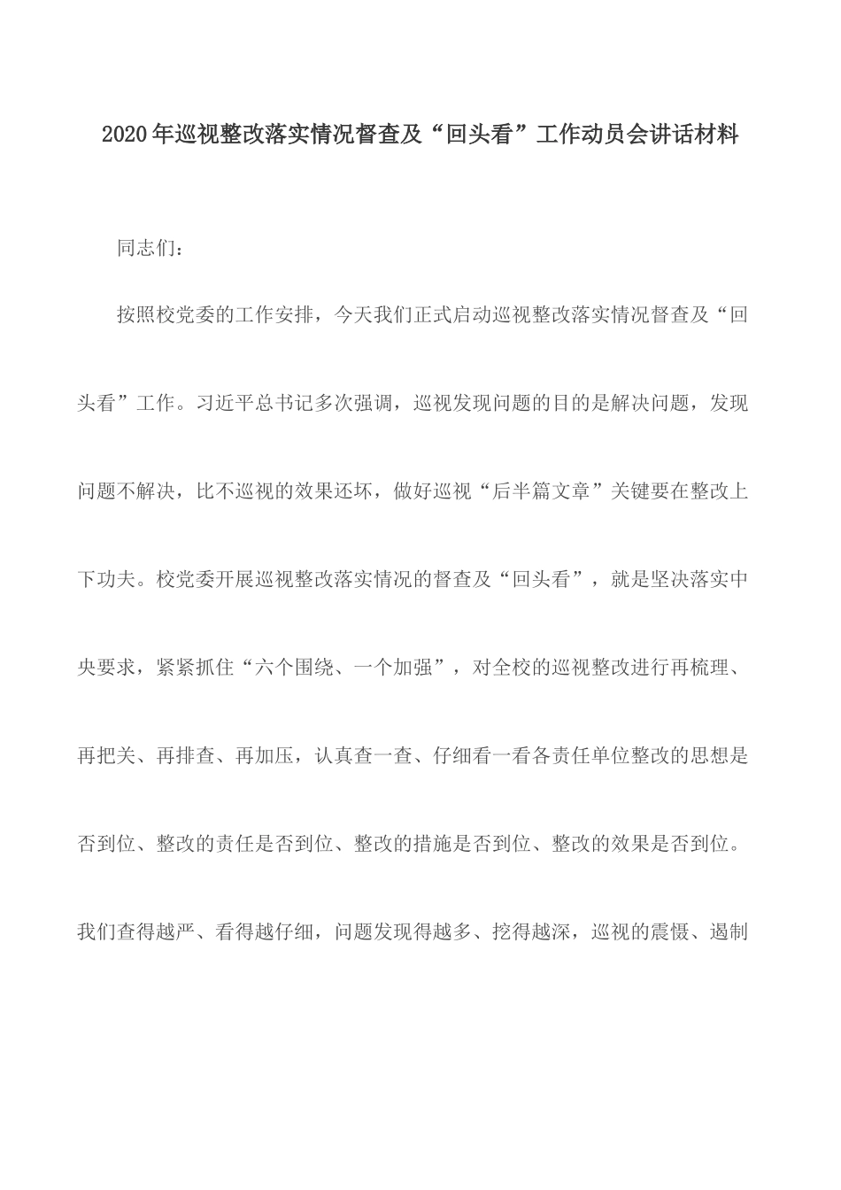 2020年巡视整改落实情况督查及“回头看”工作动员会讲话材料.docx_第1页