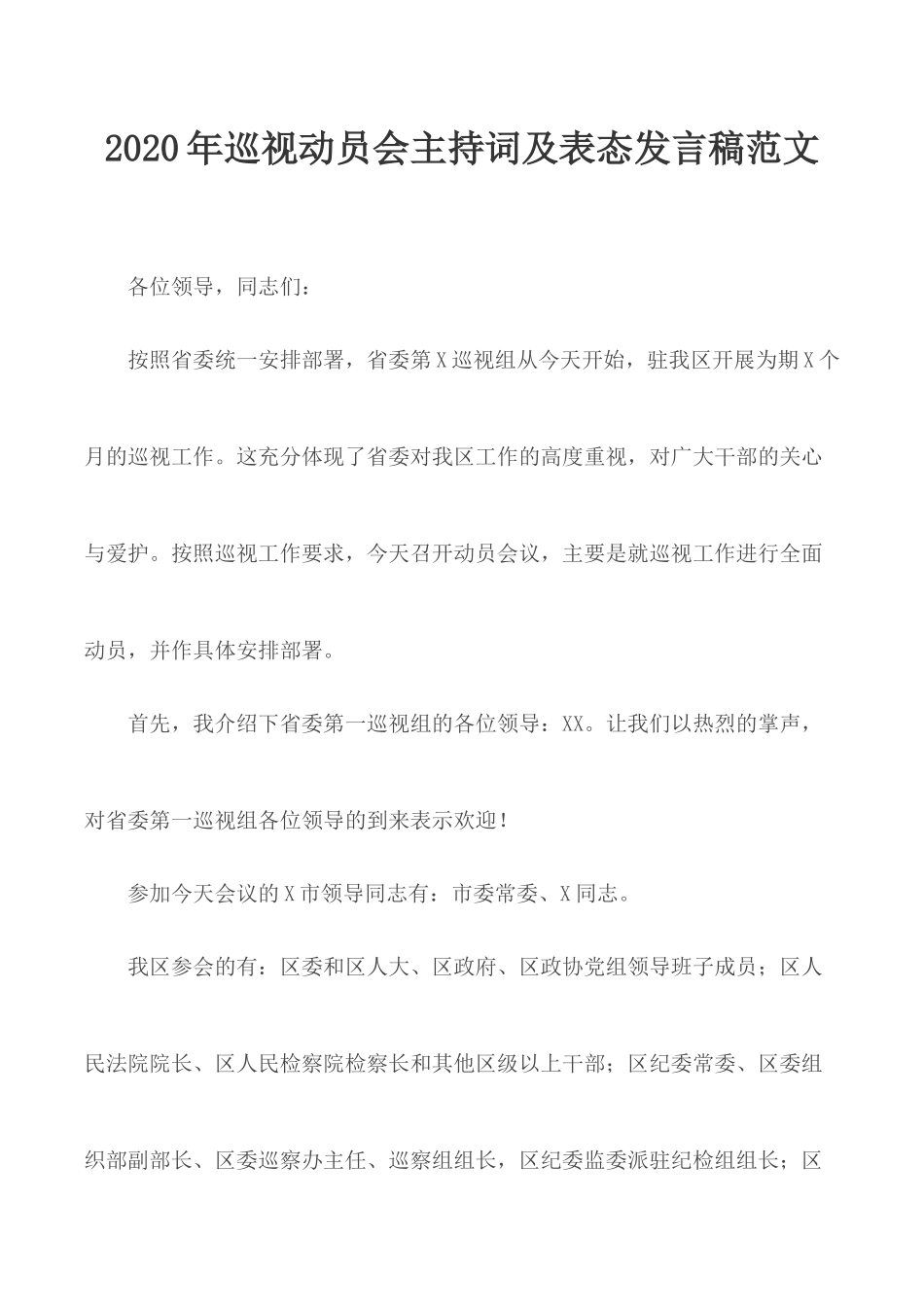 2020年巡视动员会主持词及表态发言稿范文.docx_第1页