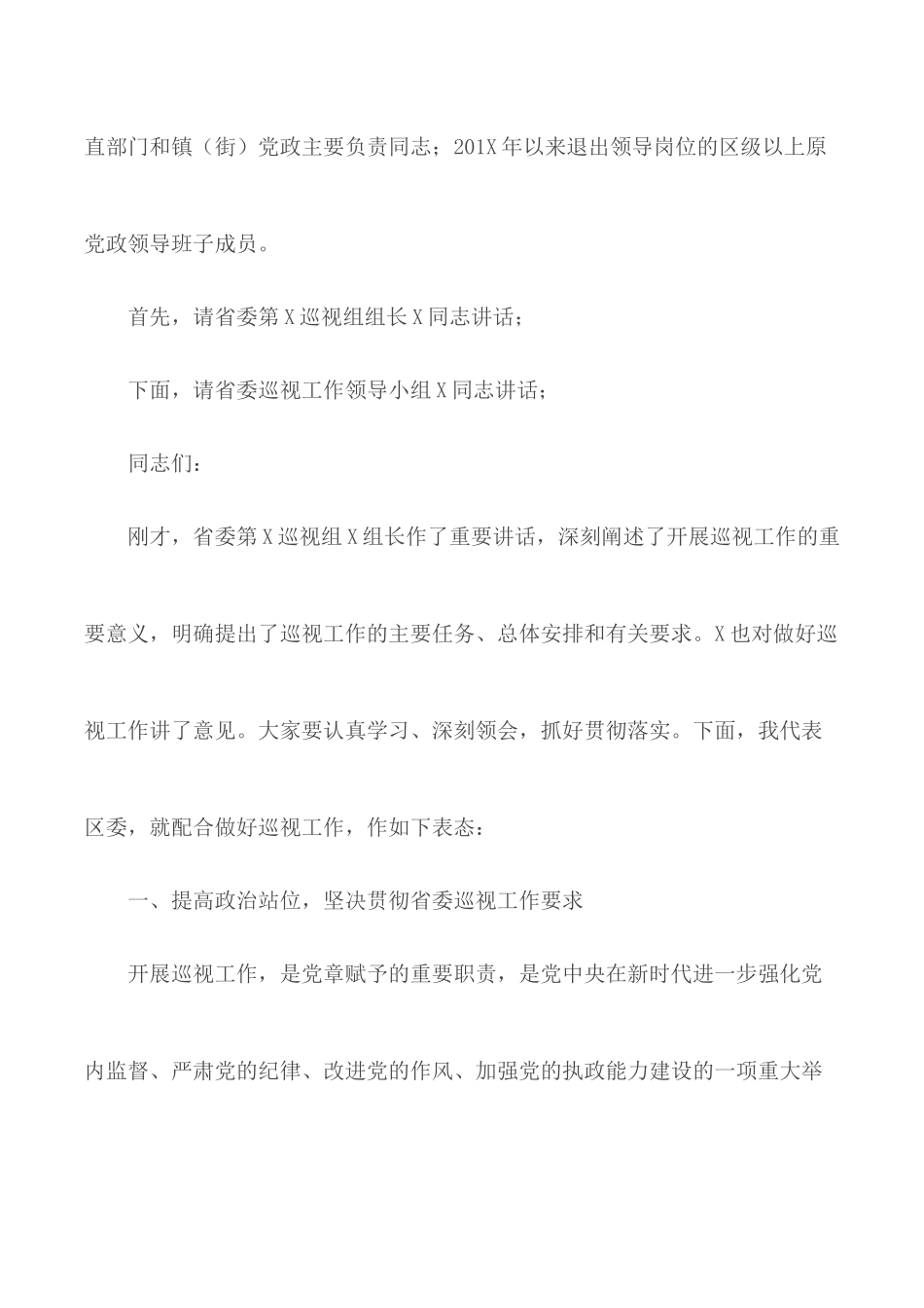 2020年巡视动员会主持词及表态发言稿范文.docx_第2页