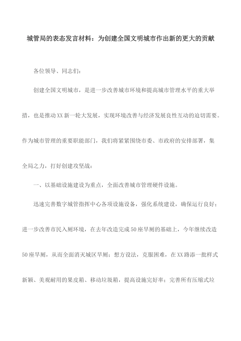 城管局的表态发言材料：为创建全国文明城市作出新的更大的贡献.docx_第1页