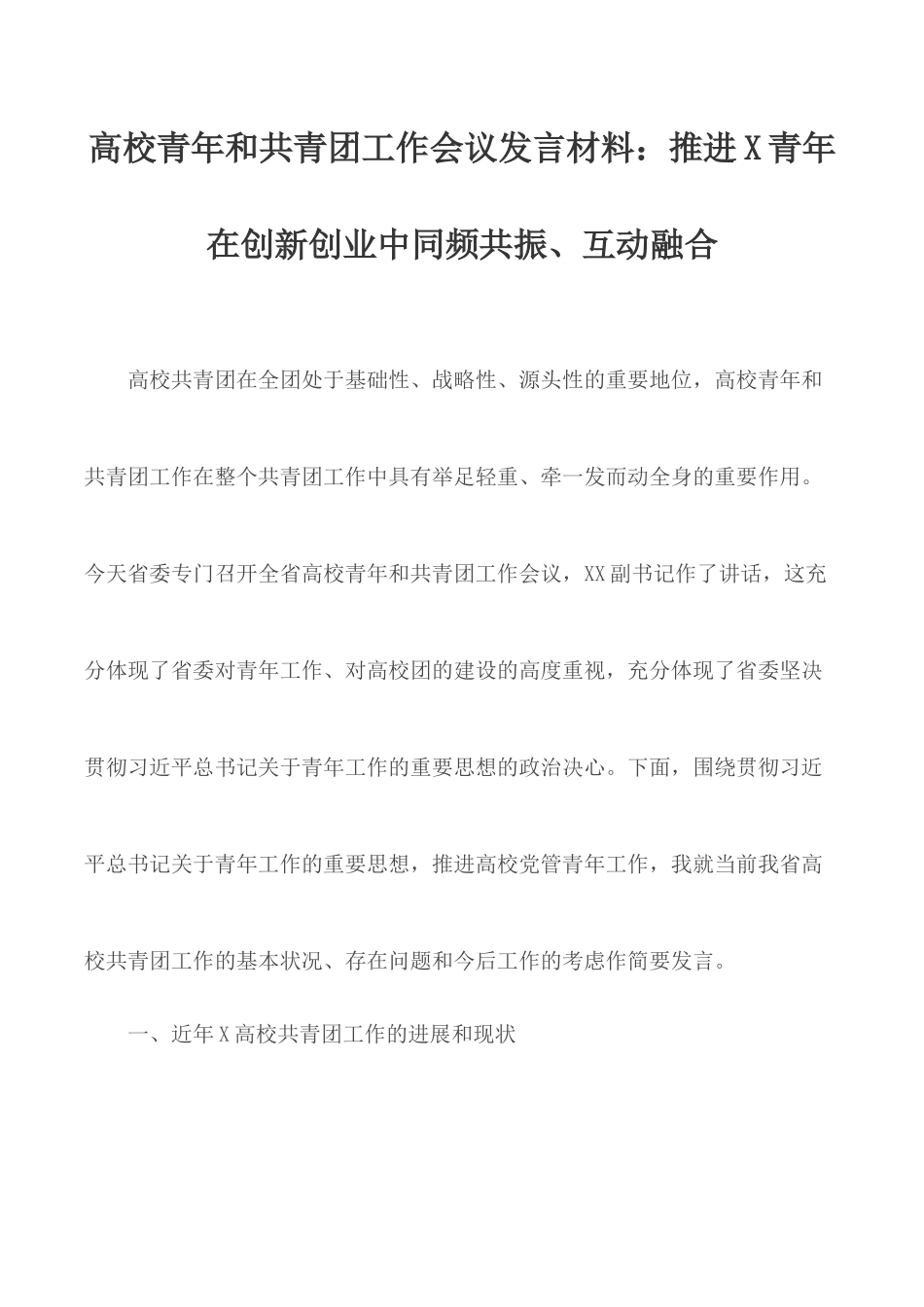 高校青年和共青团工作会议发言材料：推进X青年在创新创业中同频共振、互动融合.docx_第1页