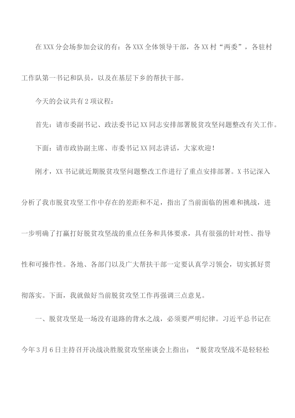 2020年度全市脱贫攻坚问题整改推进会主持词及总结讲话材料.docx_第2页