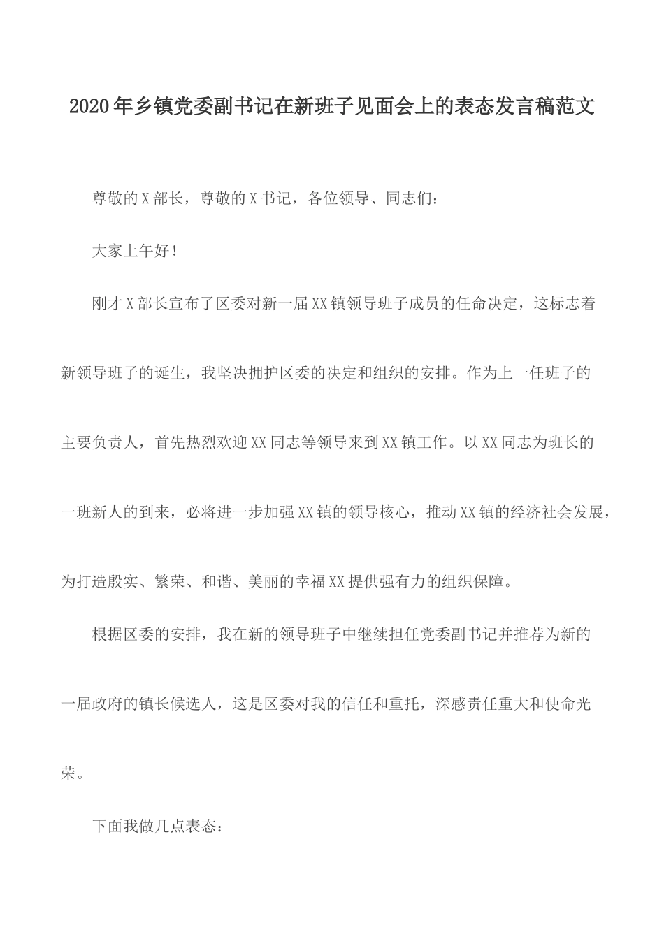 2020年乡镇党委副书记在新班子见面会上的表态发言稿范文.docx_第1页