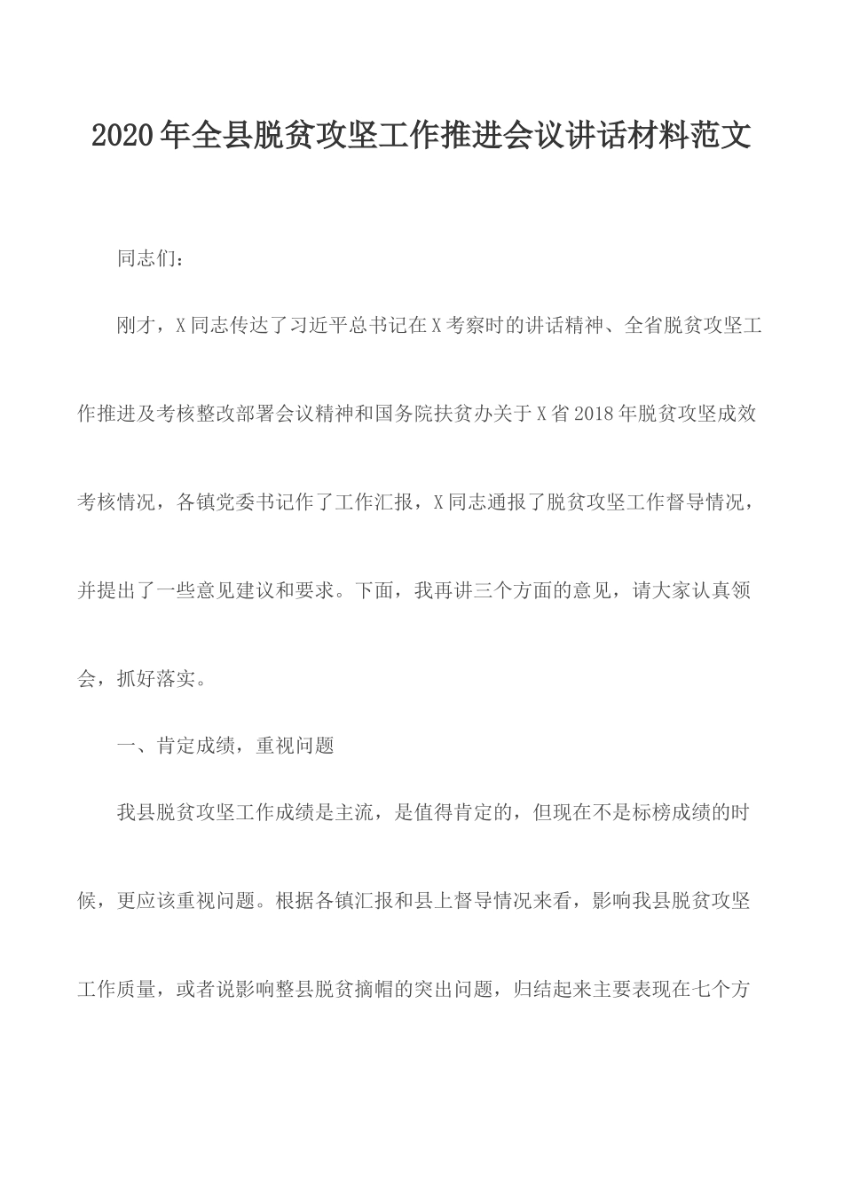 2020年全县脱贫攻坚工作推进会议讲话材料范文.docx_第1页