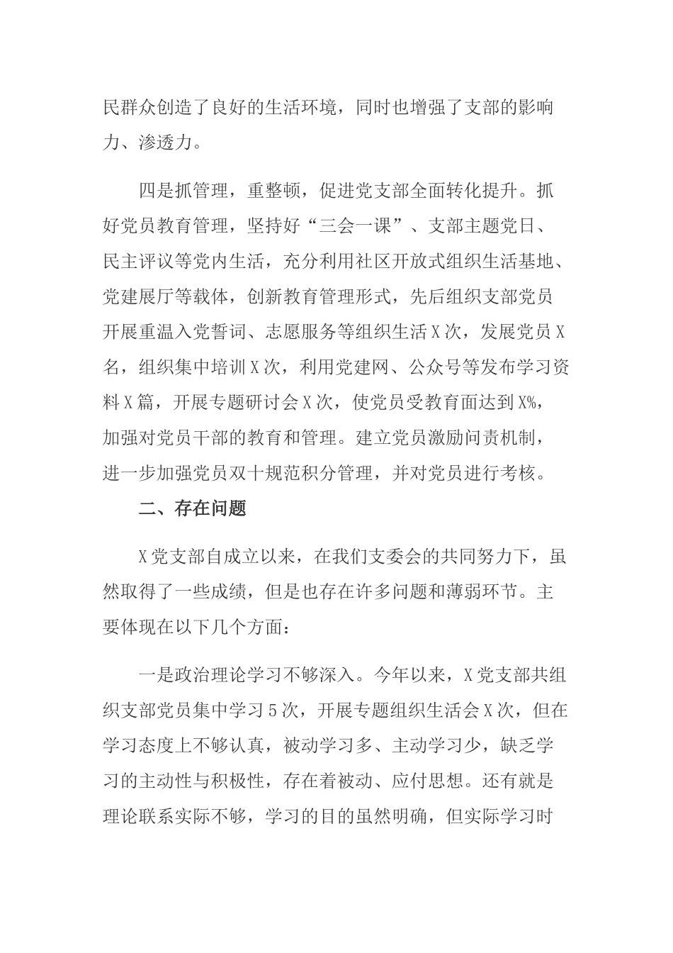 2篇2020-2021年组织党支部书记抓基层党建工作述职报告.docx_第3页