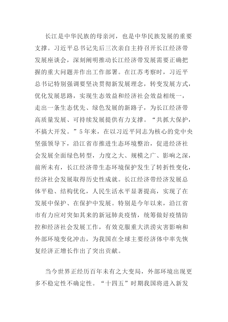 基层党员干部学习在全面推动长江经济带发展座谈会并发表重要讲话心得体会感悟.docx_第2页