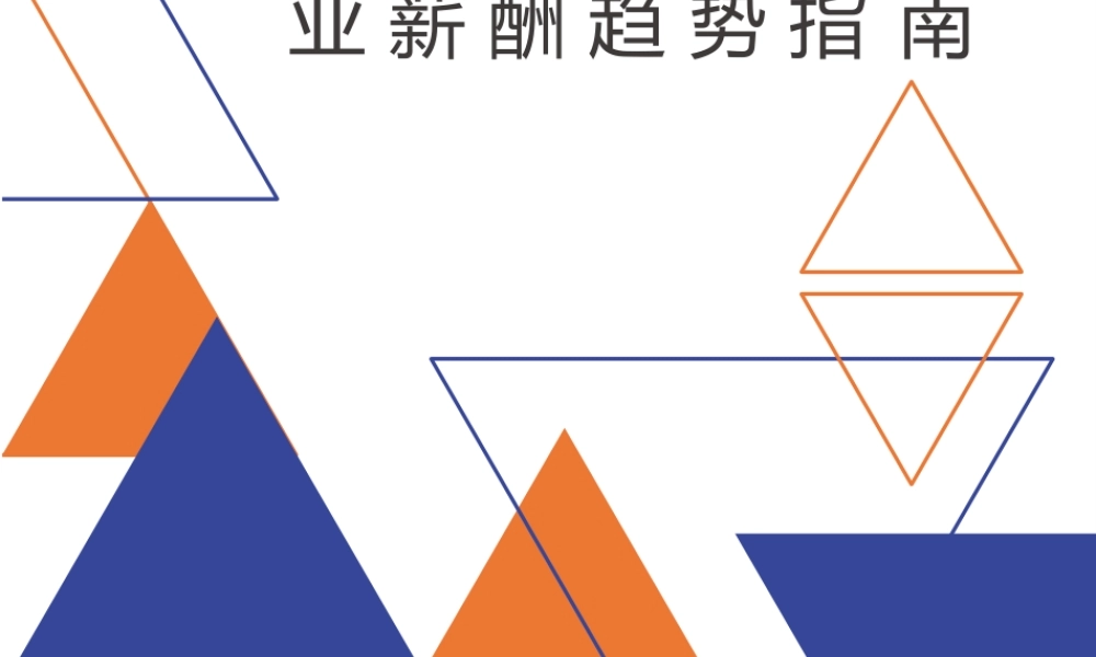 2020年重点行业薪酬趋势分析报告指南PPT.pptx