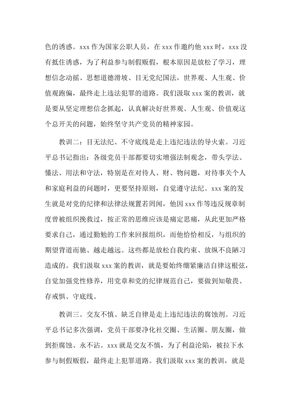警示教育廉政党课讲稿——“以案为鉴知敬畏、防微杜渐守底线”.docx_第2页