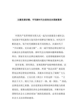 主题党课讲稿：书写新时代全面依法治国新篇章.docx