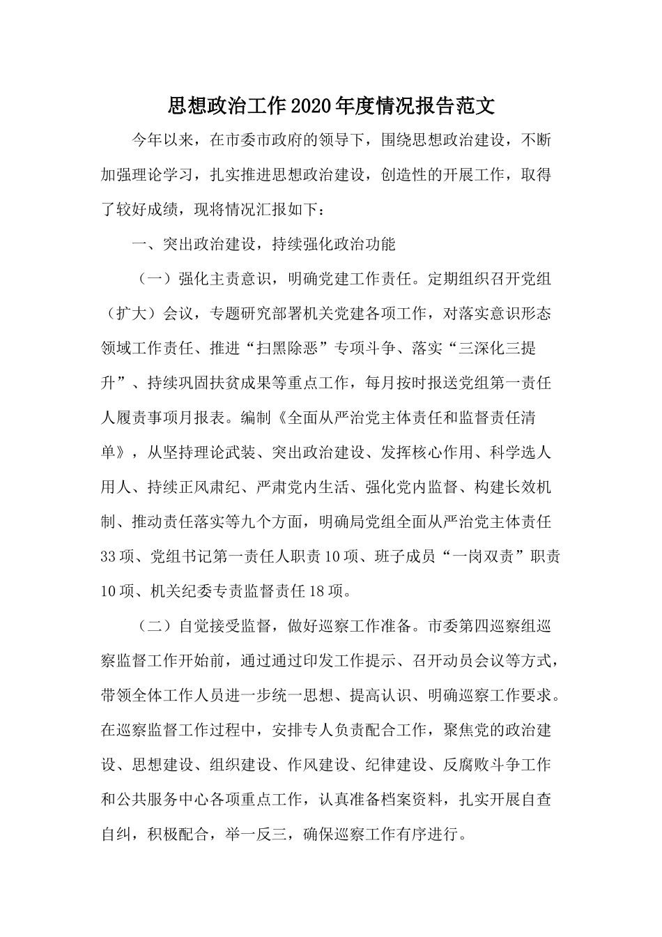 思想政治工作2020年度情况报告范文.docx_第1页