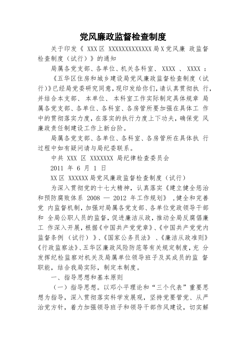党风廉政监督检查制度.doc_第1页