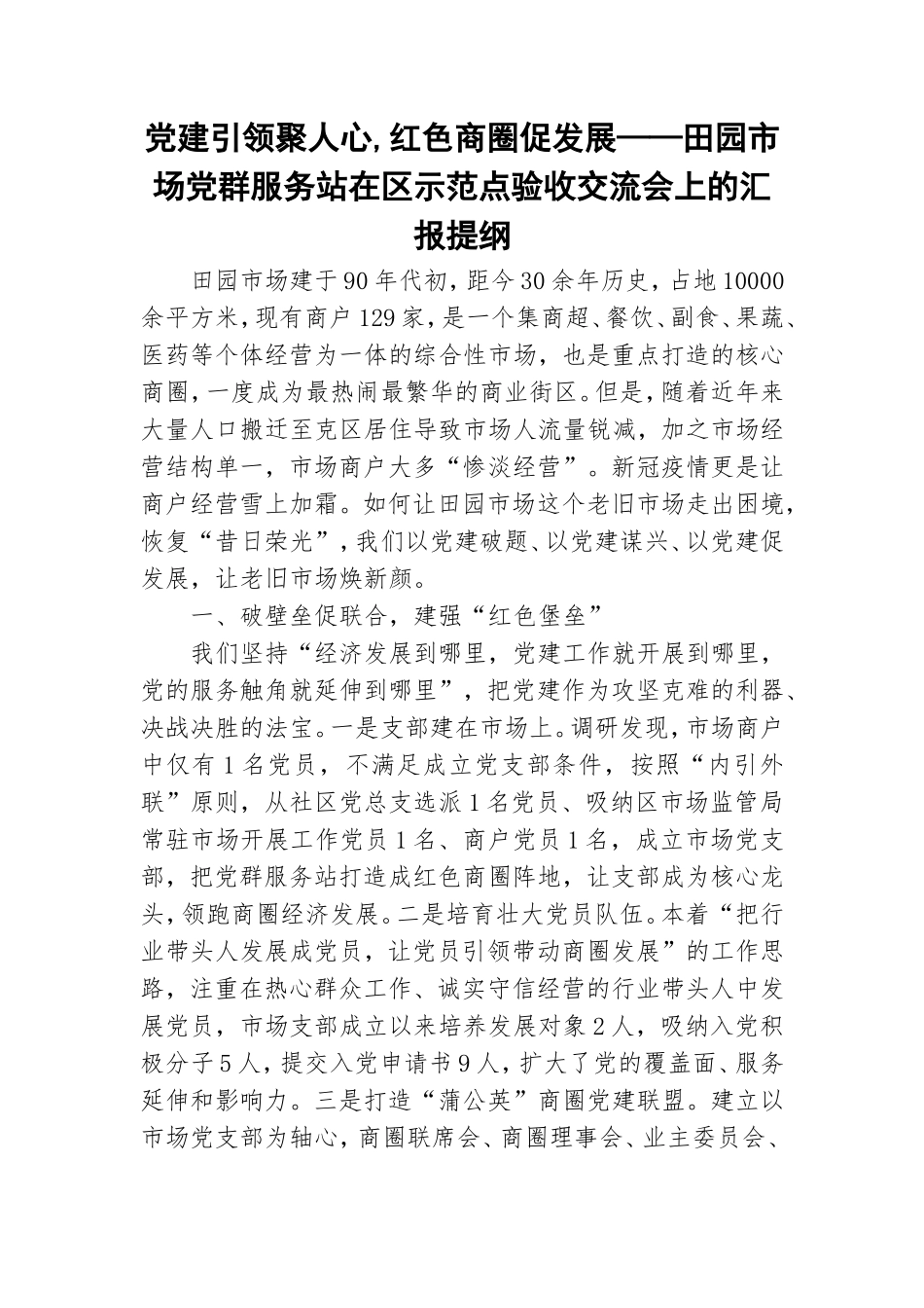 党建引领聚人心,红色商圈促发展——田园市场党群服务站在区示范点验收交流会上的汇报提纲.doc_第1页