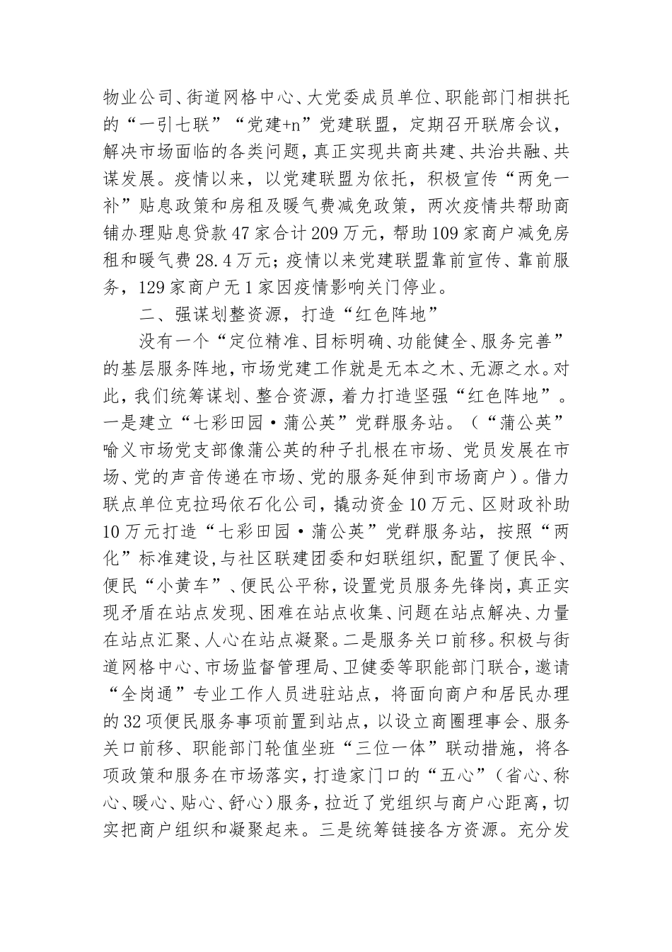 党建引领聚人心,红色商圈促发展——田园市场党群服务站在区示范点验收交流会上的汇报提纲.doc_第2页