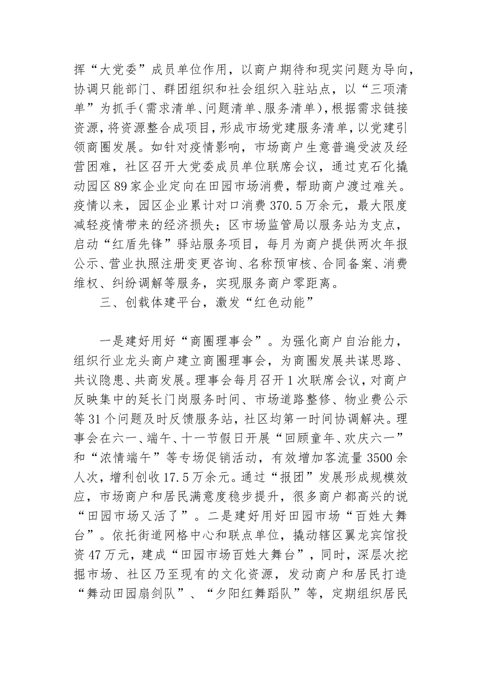 党建引领聚人心,红色商圈促发展——田园市场党群服务站在区示范点验收交流会上的汇报提纲.doc_第3页