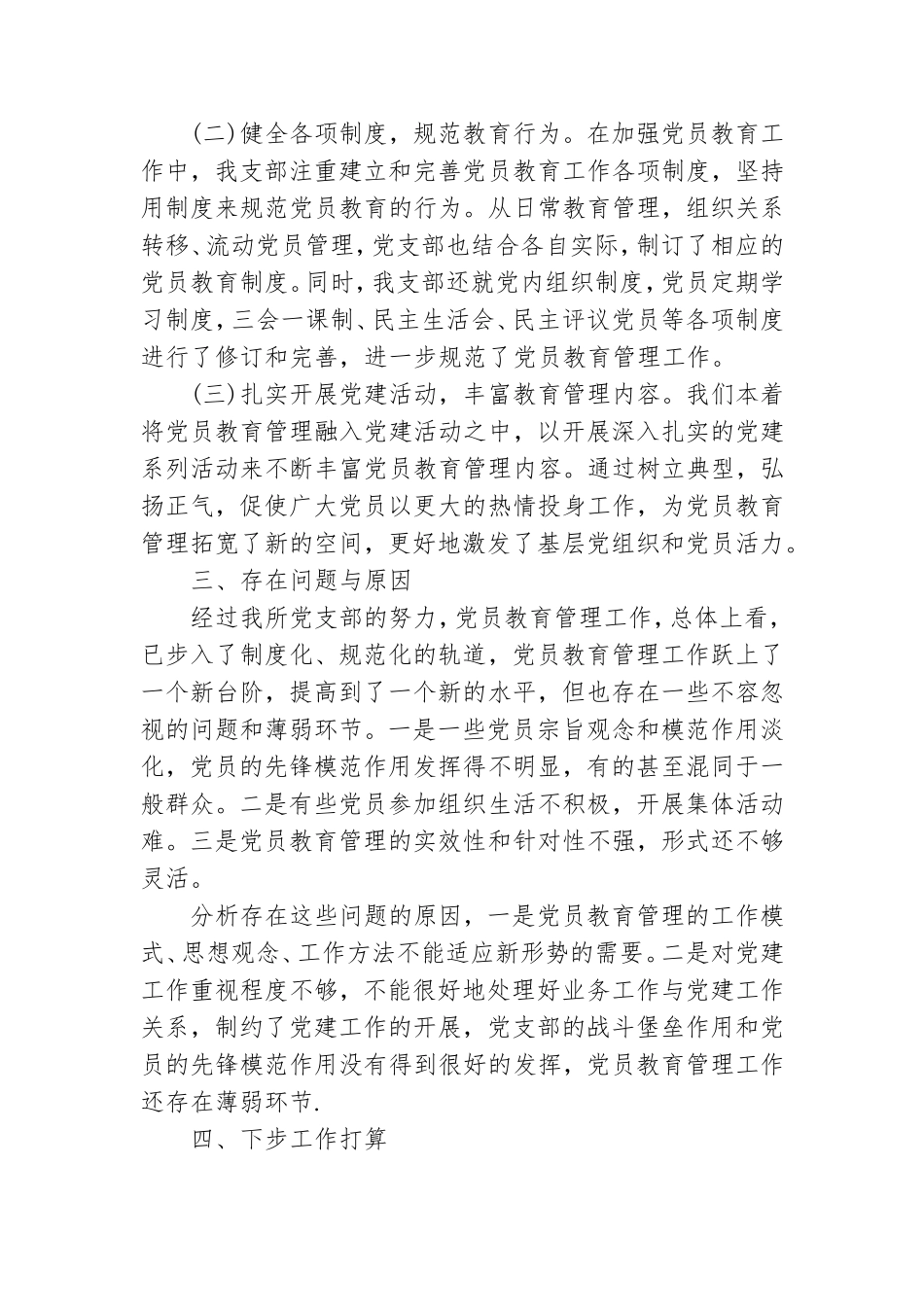 党员教育培训工作总结.doc_第2页