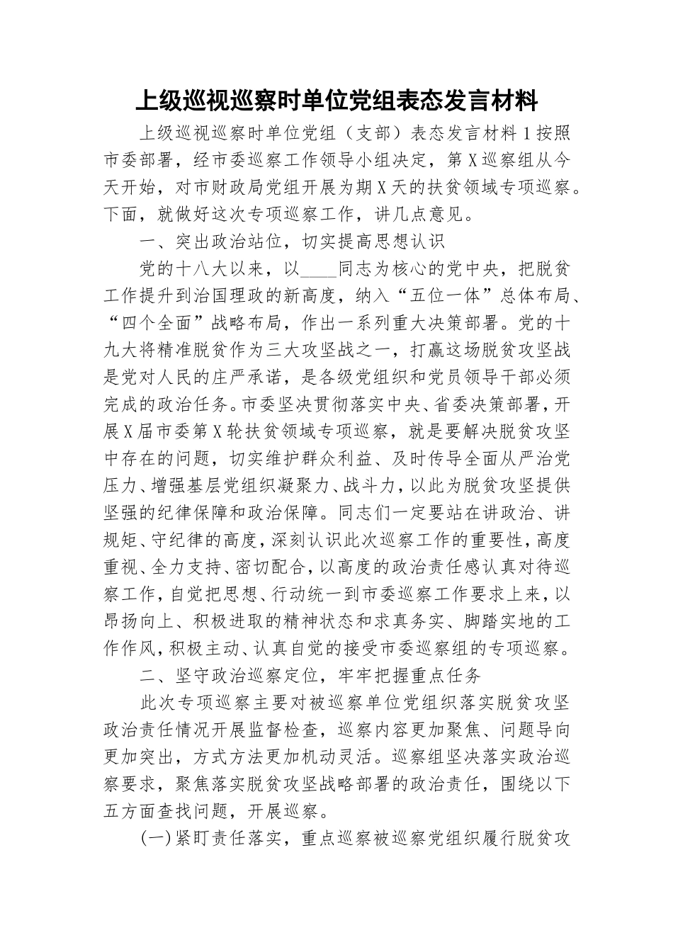 上级巡视巡察时单位党组表态发言材料.doc_第1页