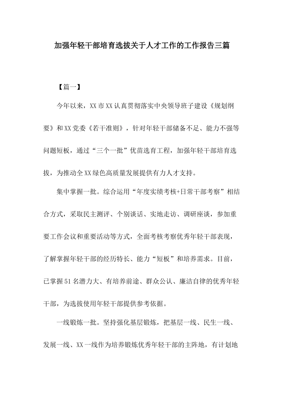 加强年轻干部培育选拔关于人才工作的工作报告三篇.docx_第1页