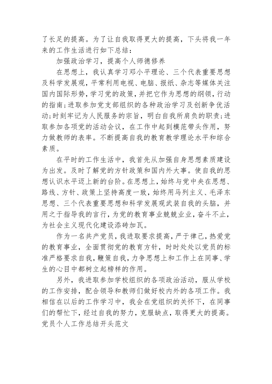 党员个人工作总结开头范文.doc_第2页