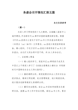 务虚会召开情况汇报五篇.docx