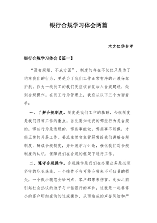 银行合规学习体会两篇.docx