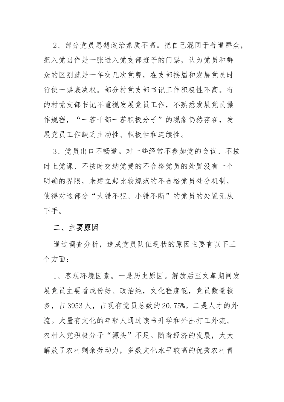 党员队伍建设的调研两篇.docx_第2页