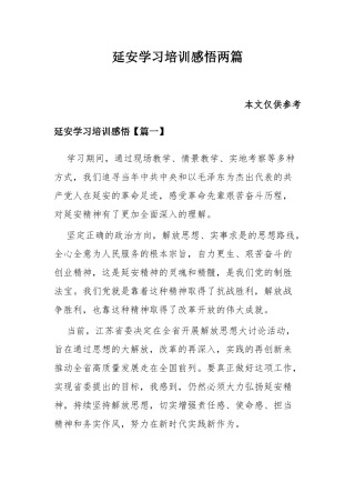 延安学习培训感悟两篇.docx