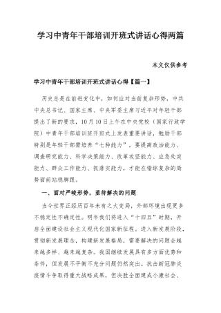 学习中青年干部培训开班式讲话心得两篇.docx
