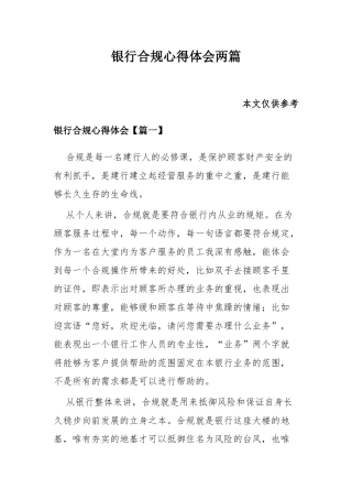 银行合规心得体会两篇.docx