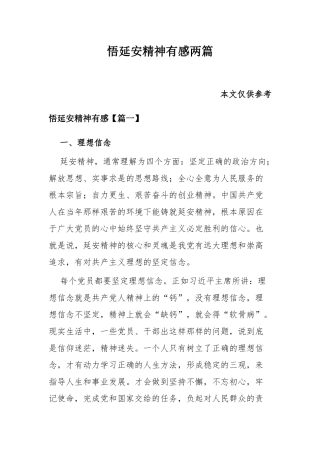悟延安精神有感两篇.docx